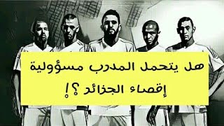 أسباب خسارة المنتخب الوطني الجزائري