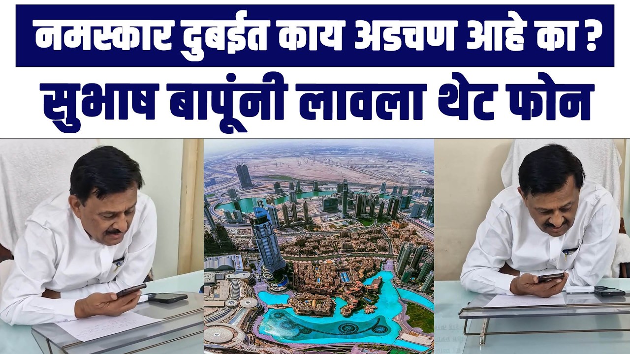 नमस्कार दुबईत काय अडचण आहे का ? सुभाष बापूंनी लावला थेट फोन