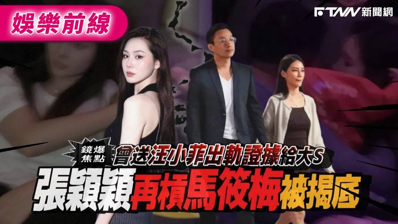 【鏡爆頭條】曾送汪小菲出軌證據給大S 張穎穎再槓馬筱梅被揭底｜鋒燦新聞網X鏡週刊