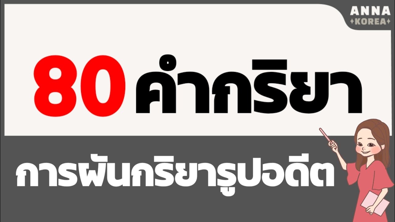 80คำศัพท์พื้นฐานภาษาเกาหลี/80การผันกริยารูปอดีต