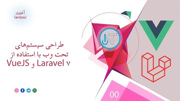 00 - طراحی سیستم تحت وب با استفاده از Laravel و VueJS