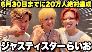 【ジャスティスターらいお】登録者が増える度ミステリーBOX!? 36時間生配信