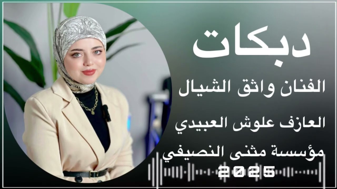 جديد دبكات 🧡الفنان واثق الشيال | العازف علوش العبيدي| حفل زفاف محمود|مثنئ النصيفي