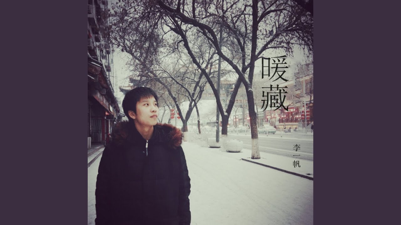 Watch 暖藏 (伴奏版) on YouTube Watch 暖藏 (伴奏版) on YouTube