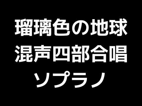 02 「瑠璃色の地球」源田俊一郎編(混声合唱版)MIDI ソプラノ 音取り音源