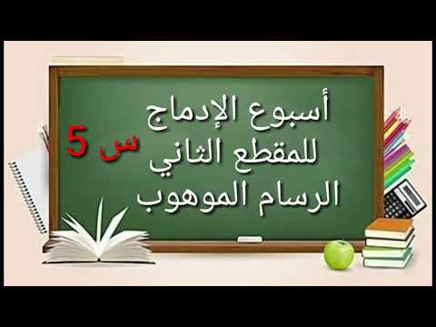 السنة الخامسة ابتدائي حل نشاط الإدماج للمقطع الثاني الرسام الموهوب 