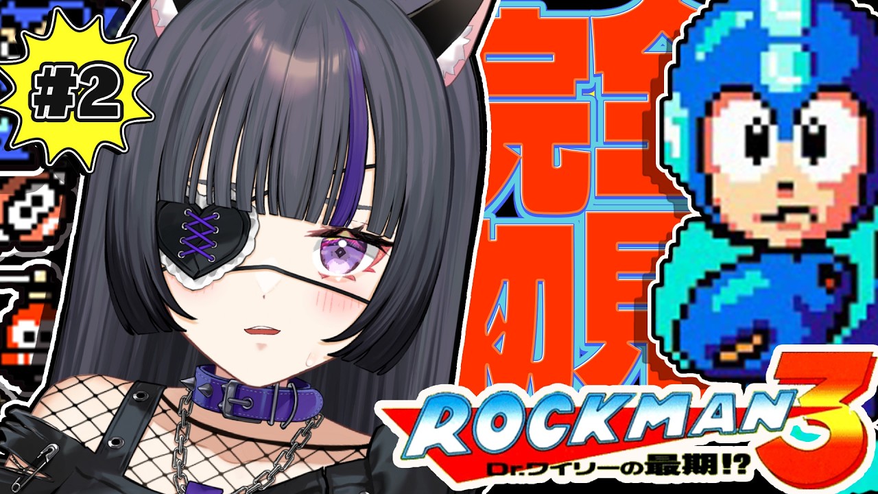 【ロックマン3】#2 完全初見‼️ワイリー最後ってほんと?!ロックマン3に挑戦!【#伊達つかさ / ゆにふぃ!】