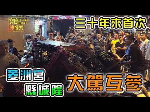 【難得一見】台南府城大駕互參！！三十年來頭一次！｜民俗大廟埕 ep.057