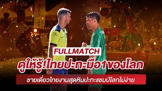 FULL MATCH ติดขอบสนาม ชายเดี่ยวไทยปะทะงานหินมือ 1 ของโลกในเทคบอลชิงแชมป์โลก