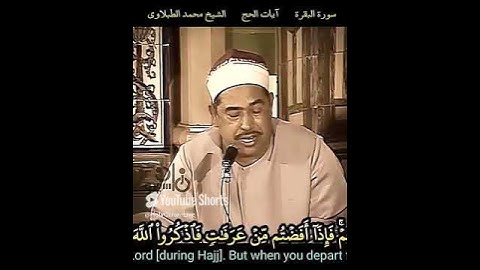 الشيخ #الطبلاوي واذكروه كما هداكم #سورة البقرة