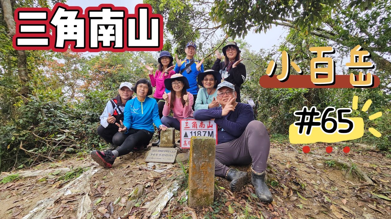 (三角南山)不可能任務(第五集)小百岳#65號拉繩陡上，太師椅眺望雲海美景