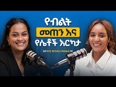 የብልት ማሳደጊያ እና የወሲብ አቅም ማሳደጊያ ቅባቶች/መድኃኒቶች እውነታ!|ሴቶች በግንኙነት ወቅት እርካታ ላይ ሲደርሱ...| Melhk Media| መልሕቅ ሚዲያ