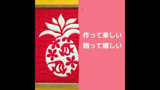 ハワイアンキルトのAloha Quilt