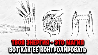 видео: Ваша тайная невидимая сила, которой вы не пользуетесь (Энергия = Магия) Не бессмысленное руководство картинка: Ваша тайная невидимая сила, которой вы не пользуетесь (Энергия = Магия) Не бессмысленное руководство
