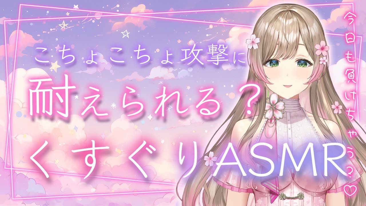 ♡ くるり❤︎様 確認用 ♡ Tickling ASMR] Will I lose again tonight? Will I lose for sure