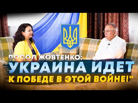 Посол Жовтенко: "Украина идет к победе в этой войне"