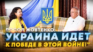 Посол Жовтенко: &quot;Украина идет к победе в этой войне&quot;