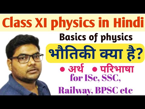 What is physics? भौतिकी क्या है? अर्थ, परिभाषा || Physics for ISc, SSC, STET, Railway, BPSC, etc.