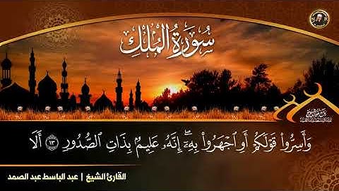 استمع يا من ضاقت عليك الدنيا _ سورة الملكـ ـ الشيخ عبد الباسط عبد الصمد