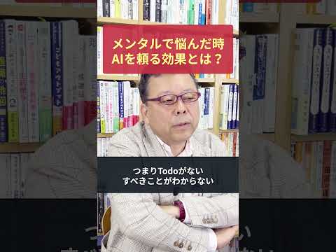 「AIにメンタルの相談をする」ことのスゴい効果【精神科医・樺沢紫苑】