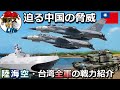 台湾軍・陸海空全軍の戦力は如何ほどか