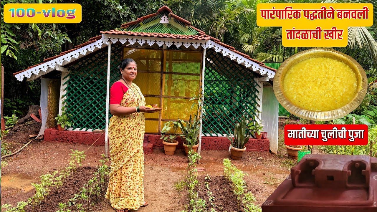 नवीन जागेवर पहिला विडिओ |नवीन मातीची चूल | पारंपारिक तांदळाची खीर |Marathi recipe |Village cooking