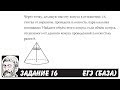 🔴 Через точку, делящую высоту конуса в отношении ... | ЕГЭ БАЗА 2018 | ЗАДАНИЕ 16 | ШКОЛА ПИФАГОРА