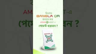 How to Pay Your AmarHost Bill Using Bangla QR | Easy Hosting Payment Tutorial