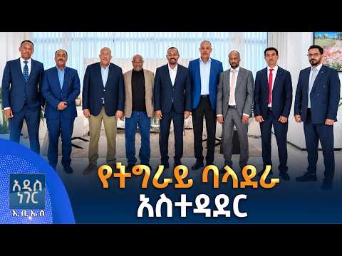 የትግራይ ባላደራ አስተዳደር፣ ጥቅምት 06, 2019 What's New Oct 16, 2026