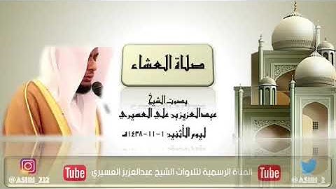 تلاوة عشائية من روائع القارئ الشيخ - عبد العزيز العسيري _ سورة القيامة
