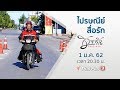 ไปรษณีย์​สื่อรัก : ชีวิตจริงยิ่งกว่าละคร (1 ม.ค. 62)