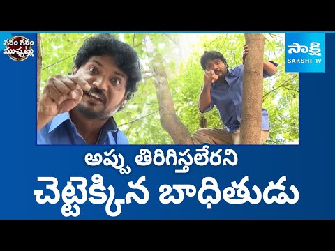 అప్పు ఇచ్చిన పాపానికి.. | Garam Rajesh Hilarious Skit On Credit Problems | Garam Rajesh |@SakshiTV - SAKSHITV