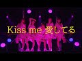 Juice=Juice - Kiss me 愛してる (°C-ute)