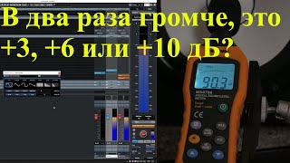 Как соотносится уровень звука и воспринимаемая громкость? Как это вычислить?