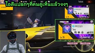 Free​ Fire​ ไอดีๆแปลกๆที่เห็นแล้วต้องงง​มีไอดีพี่พจด้วยนะ​ [FFCTH]​