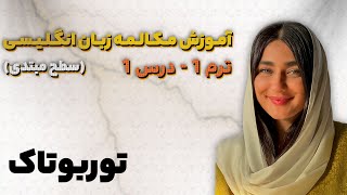 TurboTalk Course Term 1 - Session 1 (Instructor Khodabandeh-Lou)