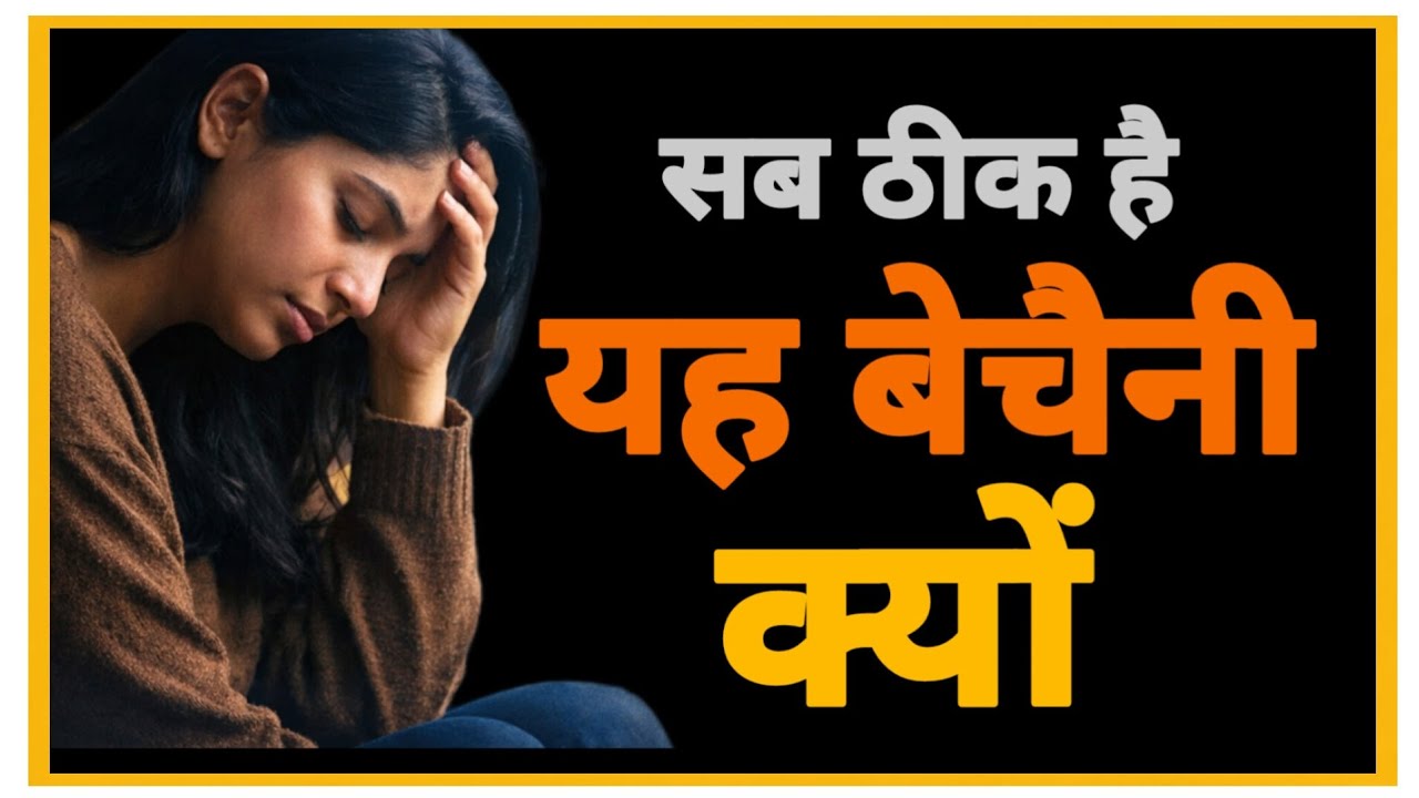 सब ठीक है… फिर भी यह बेचैनी क्यों? | मन को चैन क्यों नहीं मिलता ! 