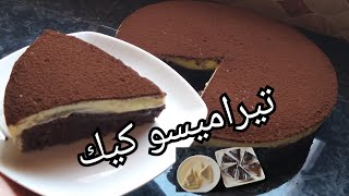 تيراميسو كيك رائع بكريمة اكثر من رائعة