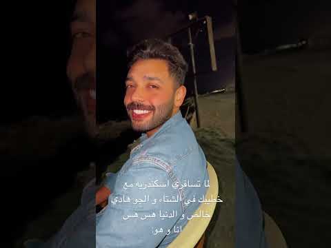 الجو هادي خالص و الدنيا هس هس انا و هو  