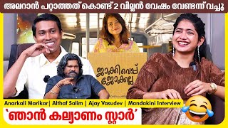 "ജാക്കി വയ്പ്പ് ഒരു ജോക്കല്ല!" പറയാൻ കാരണം | Anarkali | Althaf Salim | Mandakini Interview