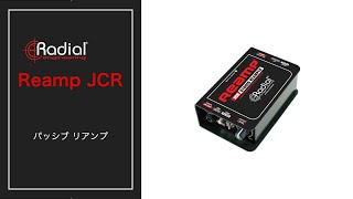 ラディアル Radial ReampJCR パッシブ リアンプ 株式会社エレクトリ