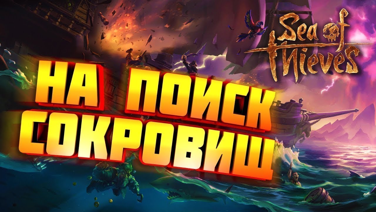 Стрим море. Sea of Thieves стрим. Sea of Thieves превью. Sea of Thieves превью для стрима. Море воров стрим.