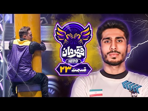 رقابت داغ و جذاب در مسابقه بزرگ قهرمان در قسمت بیست و سوم