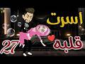 أسرت قلبه 27 روايات بسمه 