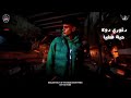 مهرجان اتعمل لي كمين في بيتي جبت الموسى قتعط في جسمي ظاظا الكروان كريم الكروان توزيع ابو ياسر مهرجان اتعمل لي كمين في بيتي جبت الموسى قتعط في جسمي ظاظا الكروان كريم الكروان توزيع ابو ياسر