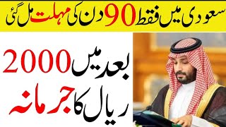 90 Days Grace Period Granted In Saudi For Expats | 2000 Riyal New Fine In Saudi 