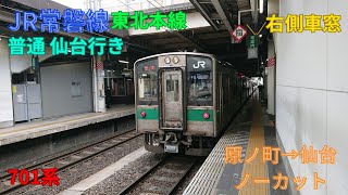 JR常磐線 普通 仙台行き 右側車窓動画 原ノ町→仙台