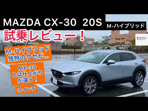 MAZDA CX-30 20S e-SKYACTIV G 試乗レビュー！やはりマイルドハイブリッド独特のクセが・・でも良いクルマです。