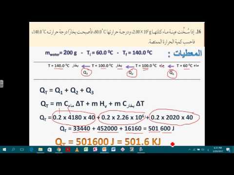 حساب الحرارة عند تغير حالة المادة