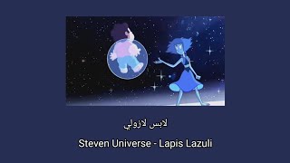 Steven Universe - Lapis Lazuli {sub arb/lyrics} || النسخة العربية والأنجليزية